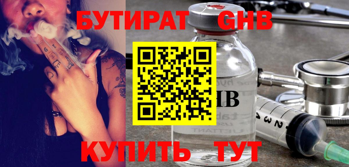 БУТИРАТ оксибутират Борзя